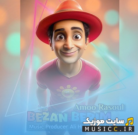 اهنگ جدید عمو رسول به نام بزن بریم (Amoo Rasoul) با متن (کامل)
